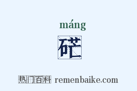 硭是什么意思的图片